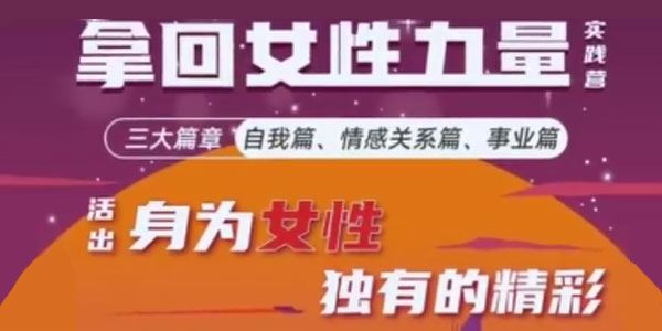 杨帆《拿回女性力量实践营三大篇章》 百度网盘下载