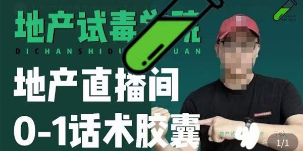 地产直播间话术胶囊：通过话术去拉直播间数据 百度网盘下载