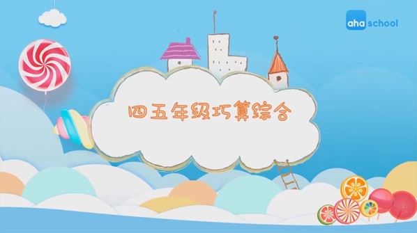 小学数学四五年级巧算综合方法课