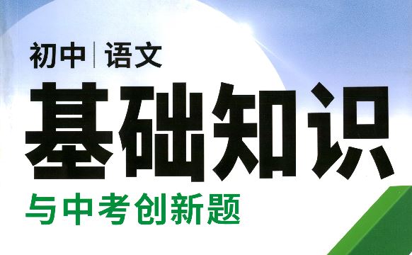 2023版万唯初中语文基础知识 百度网盘下载