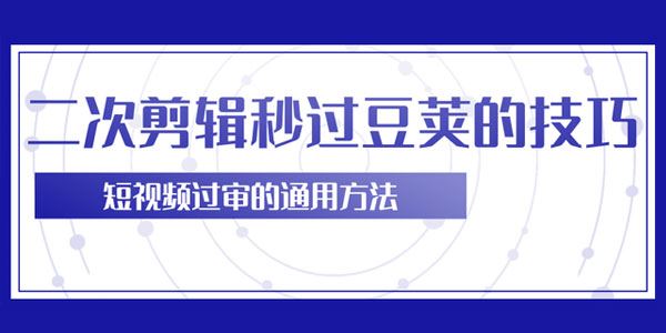 柚子二次剪辑技巧轻松秒过豆荚短视频过审的通用方法