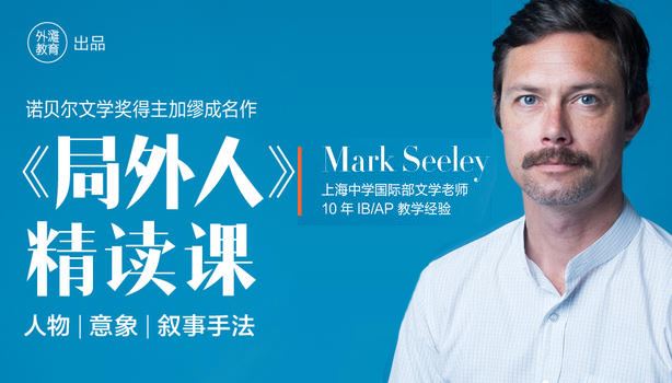 上海中学国际部Mark Seeley《局外人精读课》 百度网盘下载