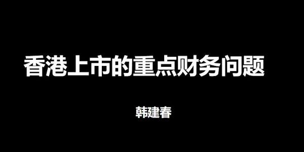 薛建春 国内企业香港上市财税准备与问题 百度网盘下载