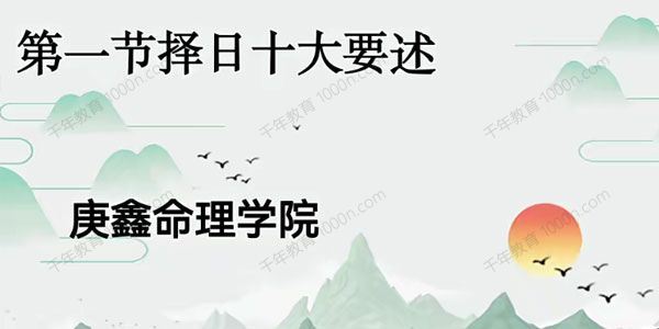 庚鑫命理学院 吕文艺《弟子择日选日子课程》 百度网盘下载