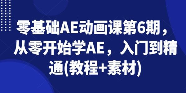 零基础AE动画入门到精通教程 第六期(含素材)