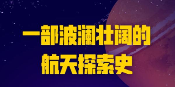 宇宙探秘课:星际争霸,最惊心动魄的太空探索史[音频]