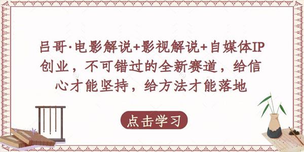 吕哥《电影解说+影视解说+自媒体IP创业》全新赛道 百度网盘下载