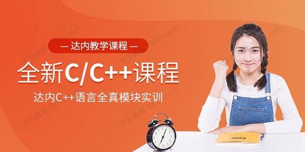 达内C/C++语言全真模块培训课程2020[课件]