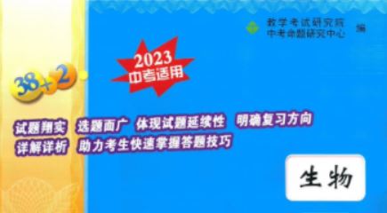 2023年天利38套全国中考试题精选生物 百度网盘下载