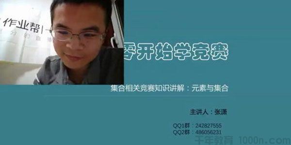 张潇作业帮从零开始学竞赛数学素养课视频