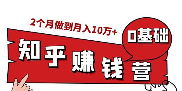 知乎赚钱实战营,0门槛,每天1小时,从月入2000到2个月做到月入10万+