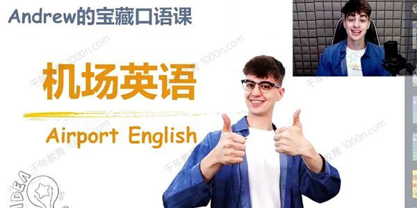 机场英语：AndrewCap的宝藏听力口语课[课件]