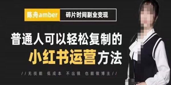 陈舟《小红书训练营第11期》可复制的小红书运营方法 百度网盘下载