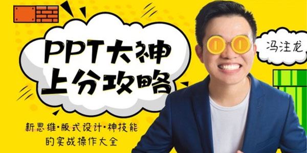 冯注龙 PPT大神上分攻略：神技能实战操作大全 百度网盘下载