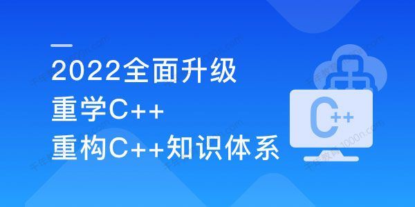 百度大牛带你结合实践重学C++（2022升级版）[课件]