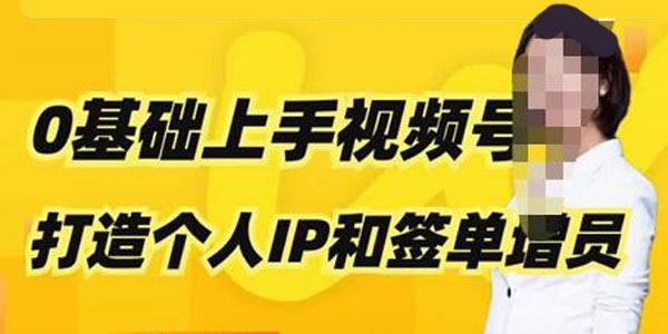 保险从业者视频号打造个人IP和签单增员攻略 百度网盘下载