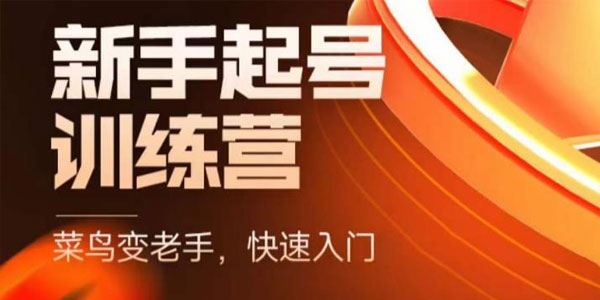 抖音电商新手起号训练营：快速入门新手超全入门课 百度网盘下载