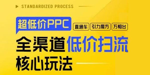 玺承非凡《超低价PPC全渠道低价扫流核心玩法》 百度网盘下载