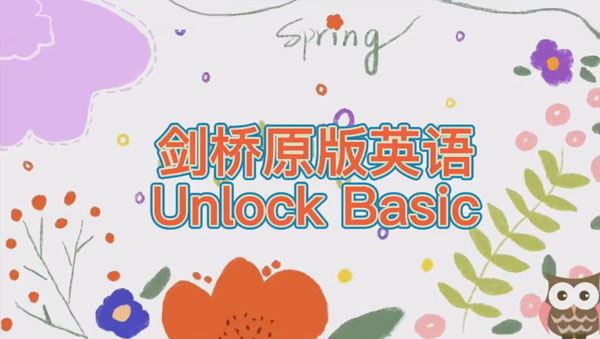 抖音英语楠姐 剑桥原版英语Unlock Basic上册