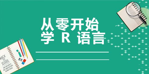 从零开始学R语言,带你玩转医学统计学