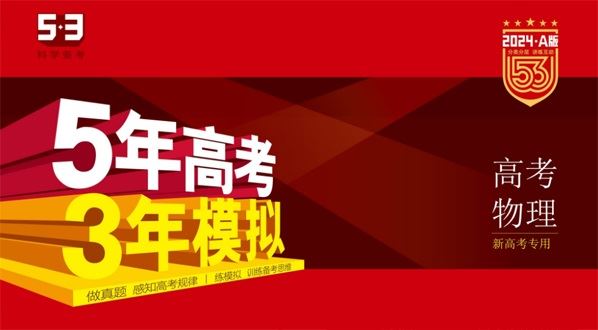 53新高考物理A版电子文档（2024版） 百度网盘下载