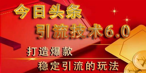 狼叔今日头条引流技术6.0打造爆款稳定引流的玩法