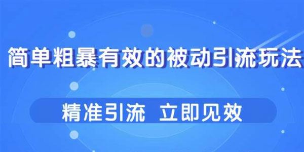 柚子几个简单粗暴立即操作立即见效的精准引流玩法