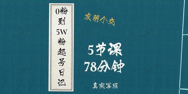 大志参谋起号经历及变现逻辑0粉到5万粉起号日记