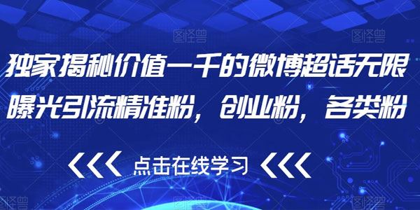 新浪微博超话无限曝光引流涨粉课程