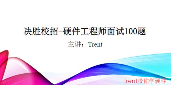 Trent 决胜校招硬件工程师面试100题