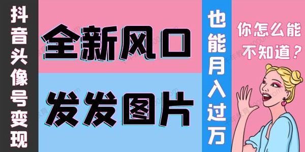 余温抖音头像号变现学习资料[课件]