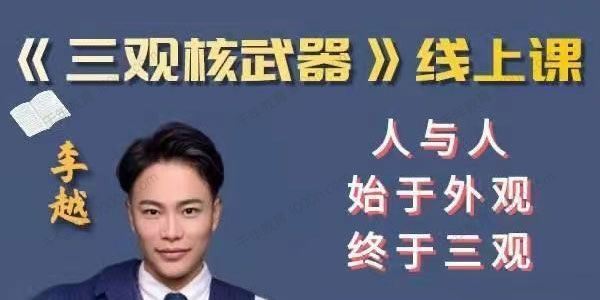 李越 新版三观核武器树立稳固三观线上课