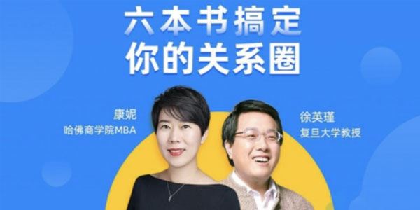 康妮&徐英瑾《六本书搞定你的关系圈》 百度网盘下载