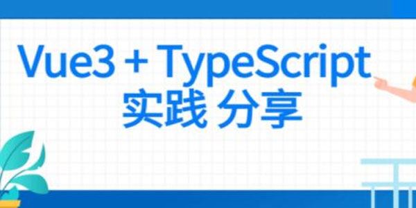 Vue前端项目实战课：Vue3+Typescript实践分享 百度网盘下载