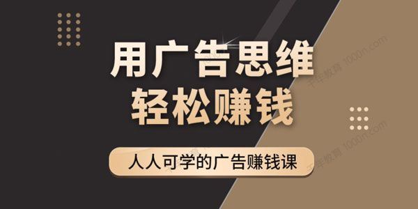 于志凌《广告思维36计》用广告思维轻松赚钱 百度网盘下载