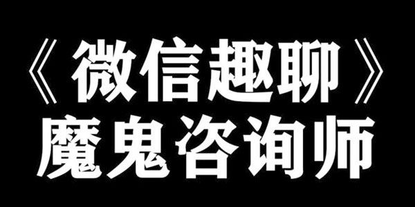 阮琦魔鬼咨询师微信趣聊班教程[音频]