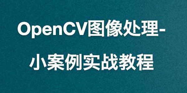 OpenCV图像处理小案例实战课 百度网盘下载