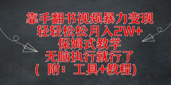 手翻书视频暴力变现保姆式教学：无脑执行收入可观