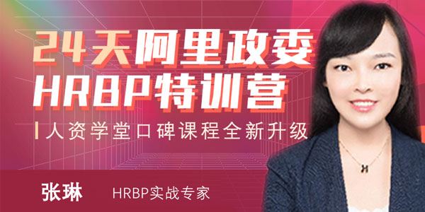 张琳 24天阿里政委HRBP特训营 第14期