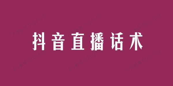 抖音知识类干货类教学直播话术[课件]