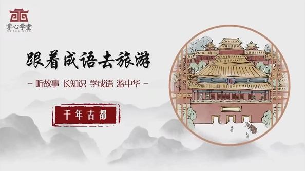 跟着成语去旅游196集全：千年古都+文化名城 百度网盘下载