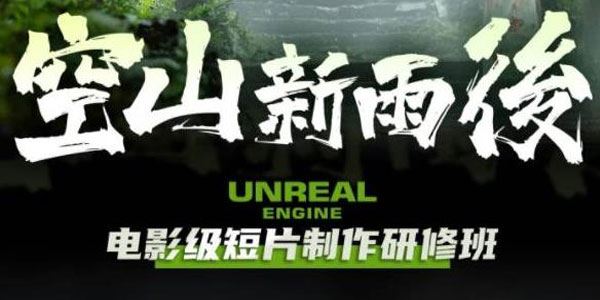 空山新雨后Unreal Engine电影级短片制作研修班 百度网盘下载