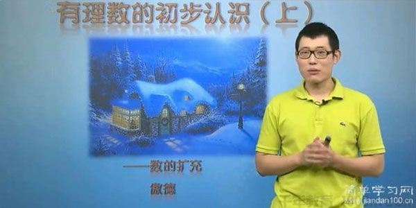 傲德简单学习网初一数学同步提高课程