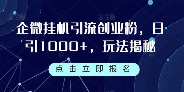 企业微信挂机引流创业粉玩法 百度网盘下载