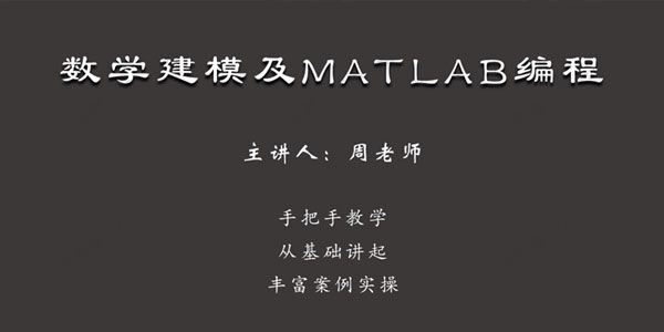 周吕文 7天学会数学建模及MATLAB编程