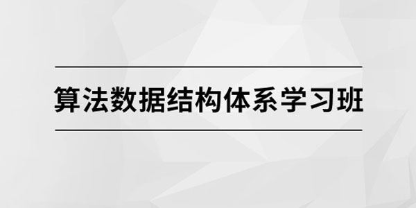 马士兵教育 算法数据结构体系学习班