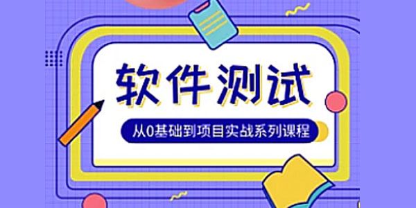 松勤《软件测试0基础到项目实战全栈班》 百度网盘下载