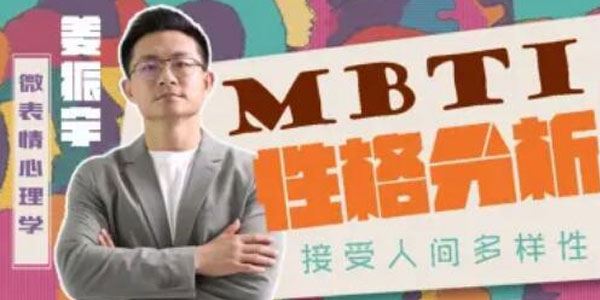 姜振宇微表情心理学：MBTI性格分析 百度网盘下载