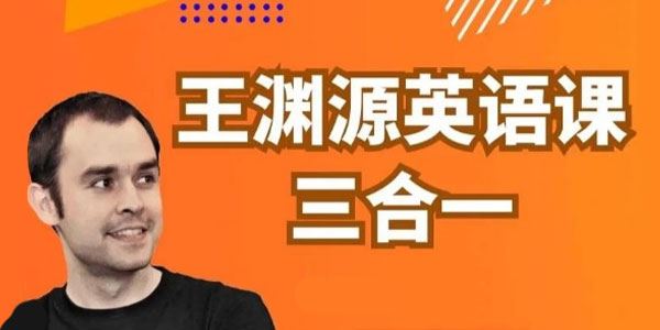 王渊源《三合一英语课：帮你速成英语达人》 百度网盘下载