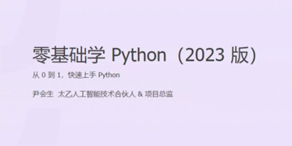 尹会生《2023版零基础学Python》 百度网盘下载